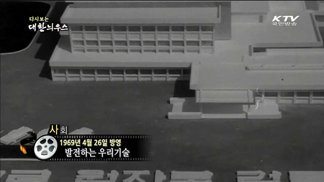 다시보는 대한늬우스 (69.04.26)