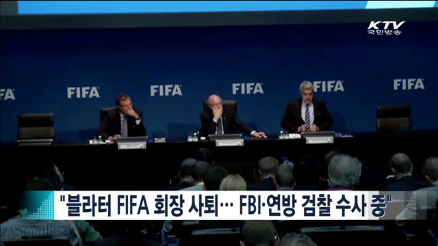 "블라터 FIFA 회장 사퇴… "FBI·연방 검찰 수사 중"