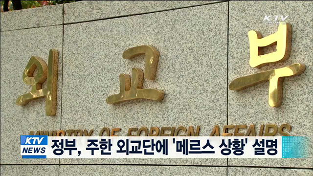 정부, 주한 외교단에 '메르스 상황' 설명