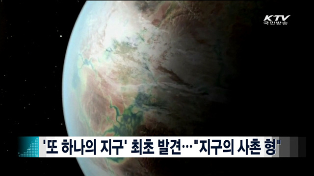 '또 하나의 지구' 최초 발견…"지구의 사촌 형" [지구촌 이슈]