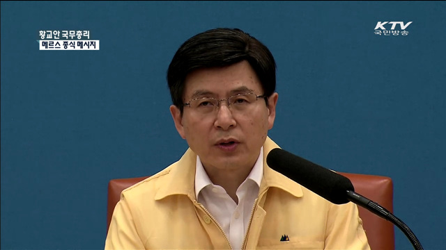 황교안 국무총리 메르스 종식 메시지