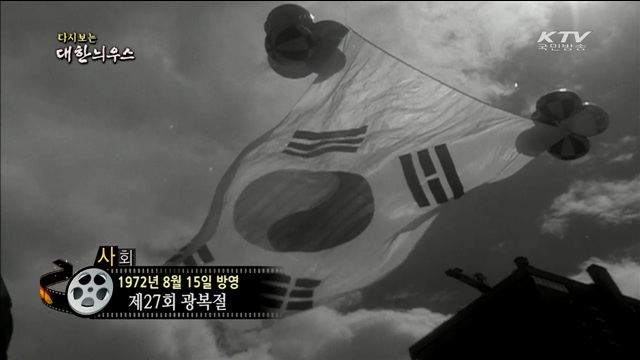 다시보는 대한늬우스 (72.08.15)