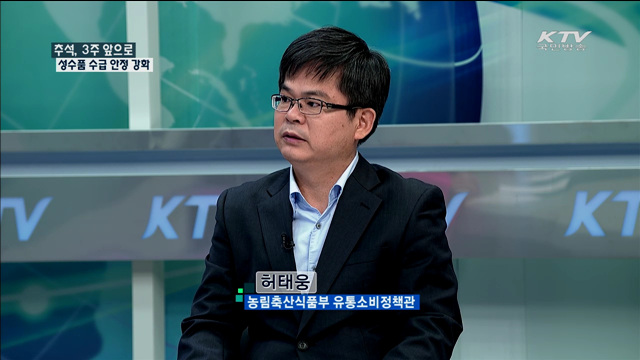 추석, 3주 앞으로 성수품 수급 안정 강화 [정책 포커스]