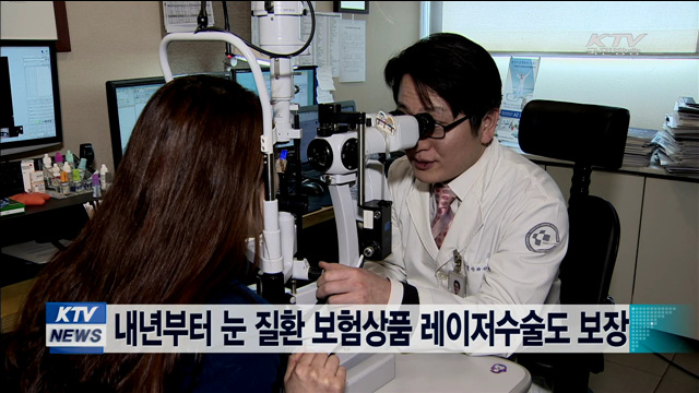 내년부터 눈 질환 보험상품 레이저수술도 보장