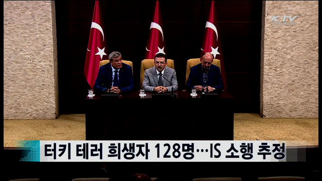 터키 테러 희생자 128명…IS 소행 추정 [지구촌 이슈]