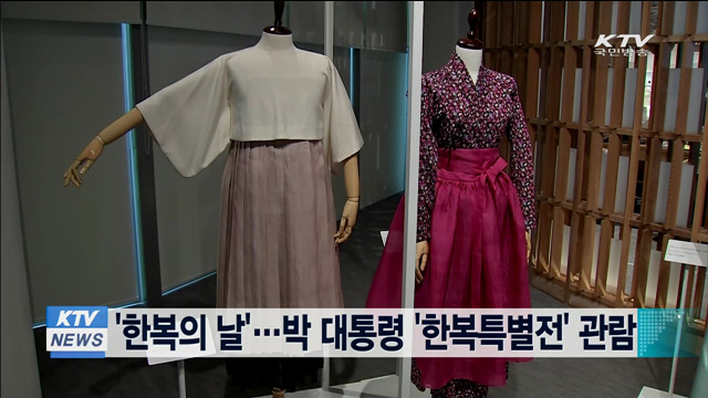 '한복의 날'…박 대통령 '한복 특별전' 관람