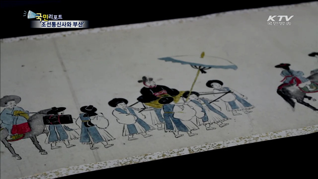 한일 국교 50주년 '조선통신사와 부산전'