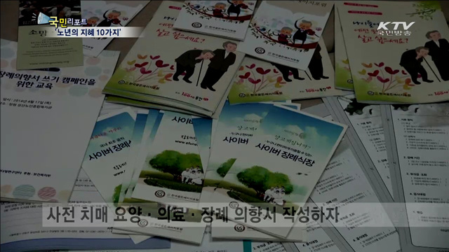 골든에이지포럼, 노년의 지혜 10가지 제안