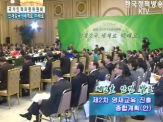 제 3회 국가인적자원 위원회