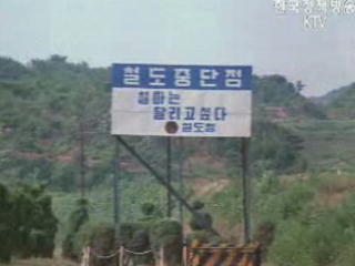 역사속 남북철도