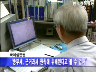 국세심판원, `종부세 심판청구 기각`