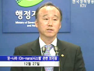 행자부, 온나라 업무관리시스템 관련 브리핑