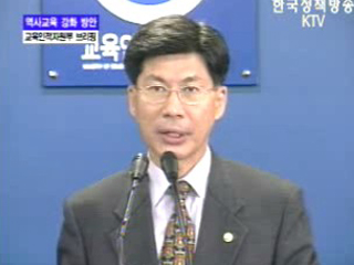 교육인적자원부 브리핑 - 역사교육 강화방안