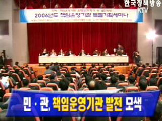 민·관, 책임운영기관 발전 모색