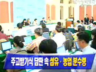 주고받기식 담판 속 섬유·농업 분수령