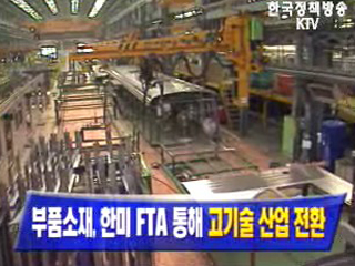 한미 FTA, 부품소재 수입선 다변화로 대일 무역적자 해소