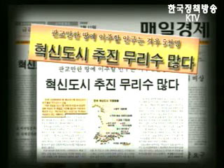 혁신도시 건설 본격화