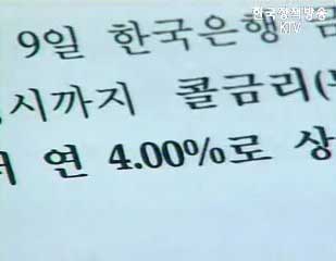 재경부 차관보 “콜금리 인상으로 금리 중립적 수준”