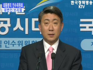 대통령직 인수위원회 대변인 브리핑(01.19)