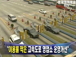 이용률 적은 고속도로 영업소 운영개선