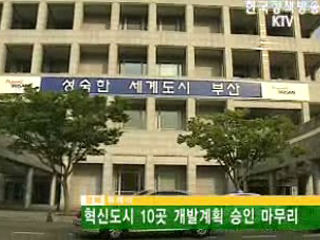 혁신도시 10곳 개발계획 승인 마무리 