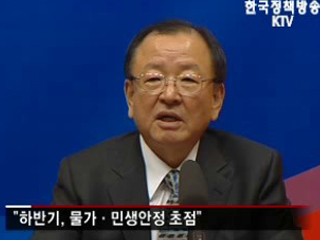 하반기 경제운용 '민생안정' 최우선