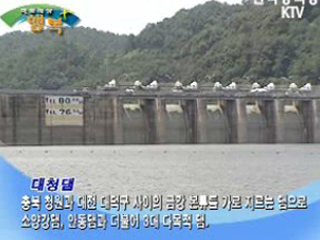 물, 자연, 사람이 공존하는 휴식처, 대청댐 물문화관