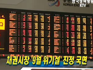 채권시장 ‘9월 위기설' 진정 국면