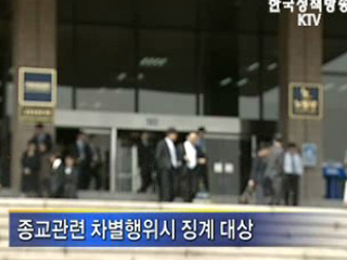 정부, 종교편향 금지 법제화