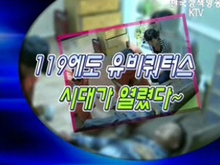 맞춤형 서비스! 유비쿼터스 119시스템