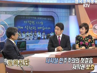 디지털 민주주의의 첫걸음, 저작권 보호