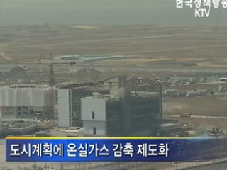 '저탄소 녹색국토'로 기후변화 대응