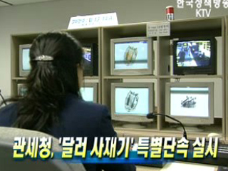 관세청, '달러 사재기' 특별단속 실시 