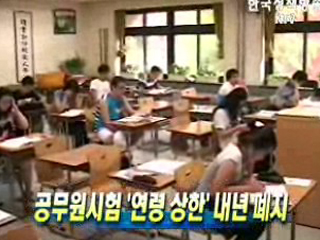 공무원시험 '연령 상한' 내년 폐지 