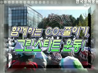 함께하는 CO2 줄이기, 그린스타트