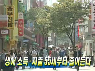 생애 소득·지출 55세부터 줄어든다