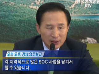 이 대통령, "1~2년간 내수시장 확대해야"