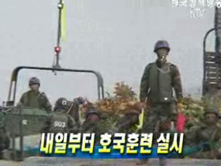 내일부터 호국훈련 실시