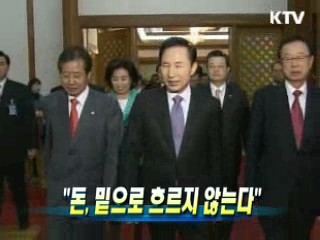 이 대통령 "돈, 밑으로 흐르지 않는다"