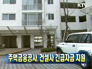 주택금융공사, 건설사 긴급자금 지원