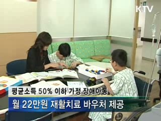 저소득층 장애아동 재활치료비 지원