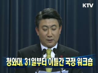 청와대, 31일부터 이틀간 국정 워크숍