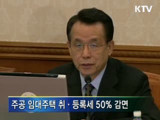 주공 임대주택 취·등록세 면제