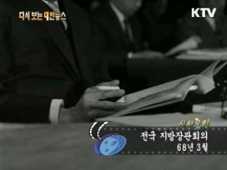 전국 지방장관회의(68')
