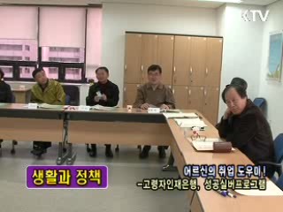 어르신의 취업 도우미! - 고령자인재은행·성공실버프로그램 [생활과 정책]