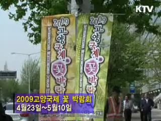 "고양 꽃 박람회" [지금 대한민국]