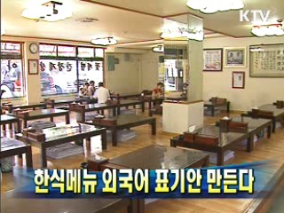 한식메뉴 외국어 표기안 만든다