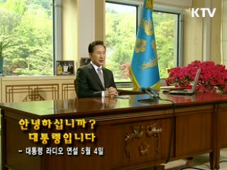  이 대통령 14차 라디오 연설 다시 듣기 [라디오 연설] 