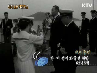 한·미 정기화물선 취항(62')