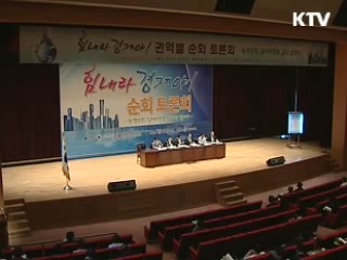 '힘내라 경제야' 수도권 토론회 개최